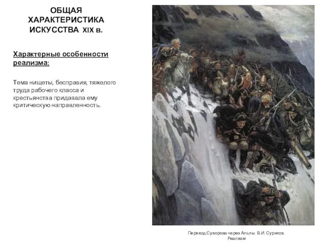 ОБЩАЯ ХАРАКТЕРИСТИКА ИСКУССТВА XIX в. Характерные особенности реализма: Тема нищеты, бесправия, тяжелого труда