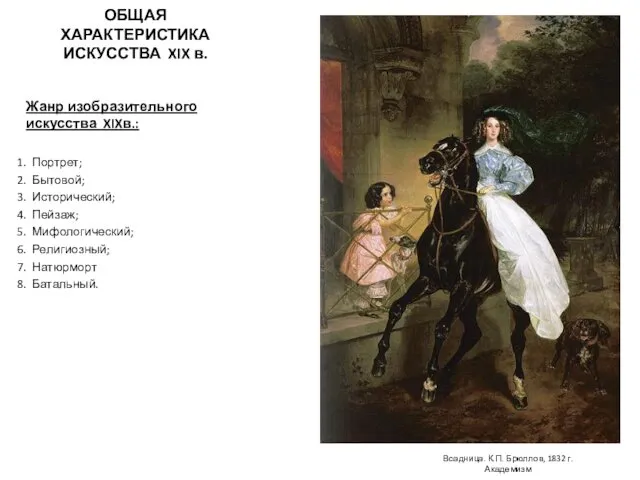 ОБЩАЯ ХАРАКТЕРИСТИКА ИСКУССТВА XIX в. Жанр изобразительного искусства XIXв.: Портрет; Бытовой; Исторический; Пейзаж;