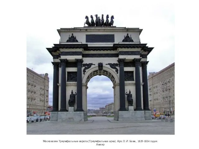 Московские Триумфальные ворота (Триумфальная арка). Арх. О.И. Бове, 1829-1834 годах. Ампир