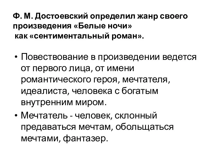 Ф. М. Достоевский определил жанр своего произведения «Белые ночи» как