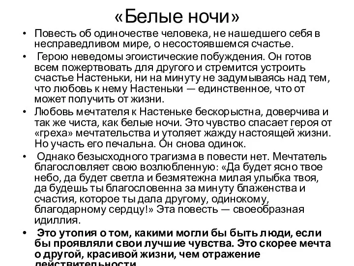 «Белые ночи» Повесть об одиночестве человека, не нашедшего себя в