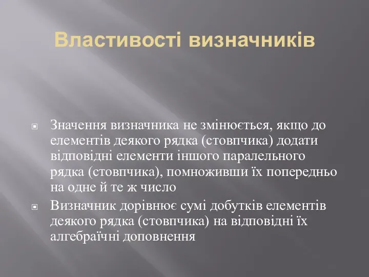 Властивості визначників Значення визначника не змінюється, якщо до елементів деякого