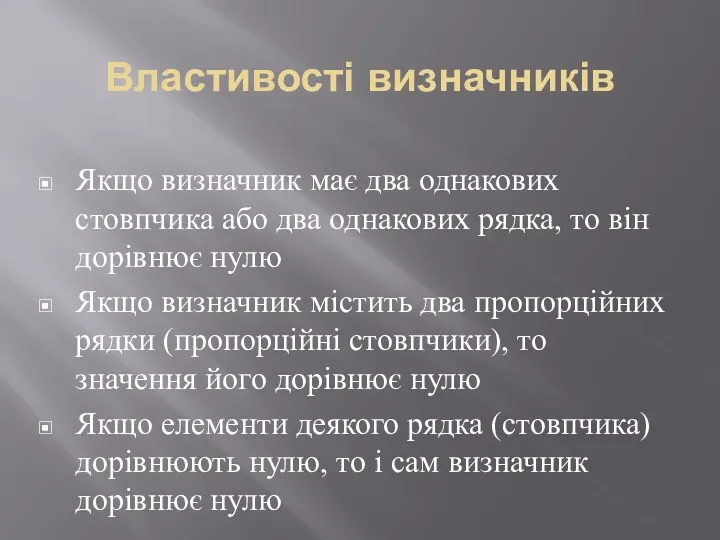 Властивості визначників Якщо визначник має два однакових стовпчика або два