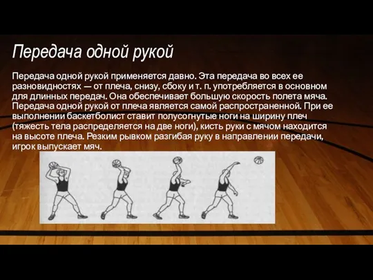 Передача одной рукой Передача одной рукой применяется давно. Эта передача