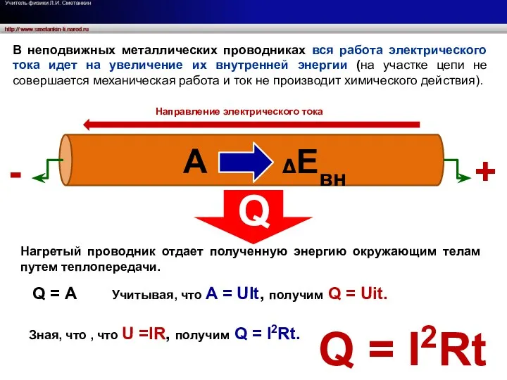 - + В неподвижных металлических проводниках вся работа электрического тока