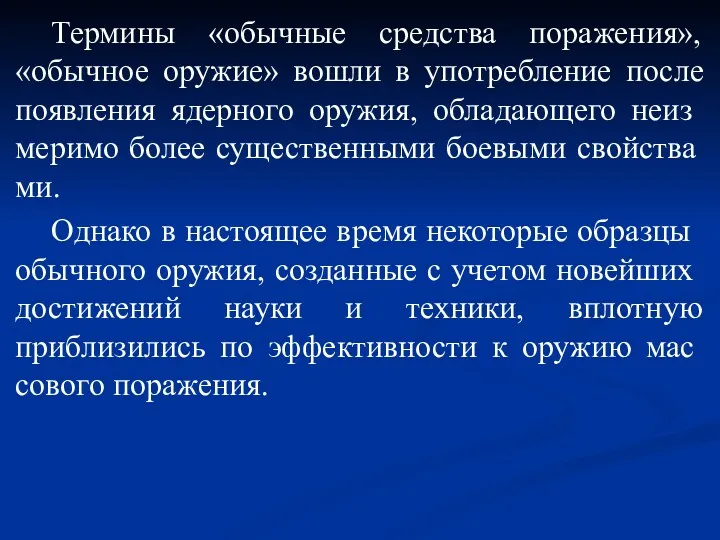 Термины «обычные средства поражения», «обычное оружие» вошли в употребление после