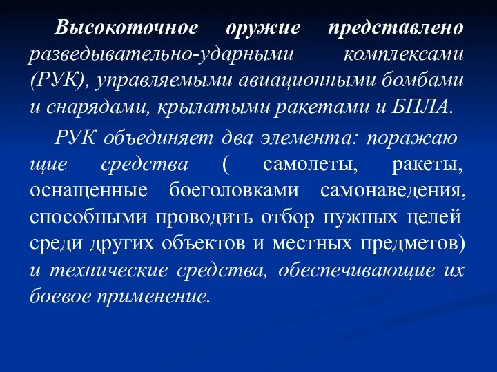 Высокоточное оружие представлено разведывательно-ударными комплексами (РУК), управляемыми авиационными бомбами и