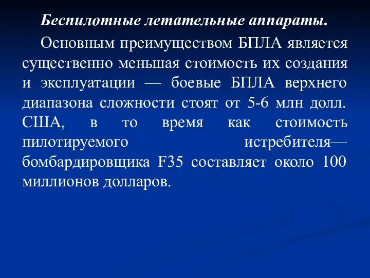 Беспилотные летательные аппараты. Основным преимуществом БПЛА является существенно меньшая стоимость