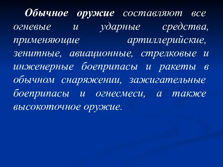 Обычное оружие составляют все огневые и ударные средства, применяющие артиллерий­ские,