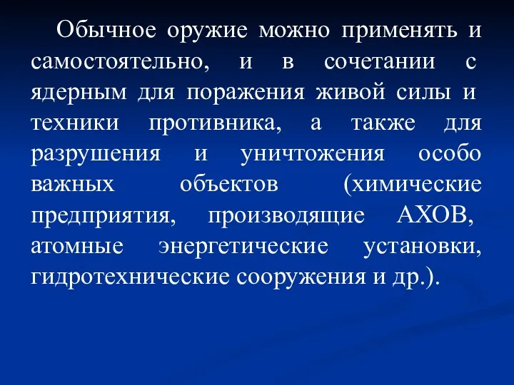 Обычное оружие можно применять и само­стоятельно, и в сочетании с