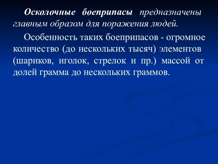 Осколочные боеприпасы предназначены главным образом для поражения людей. Особенность таких