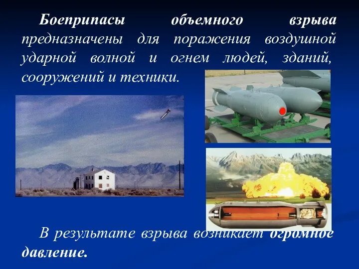 Боеприпасы объемного взрыва предназначены для поражения воздушной удар­ной волной и