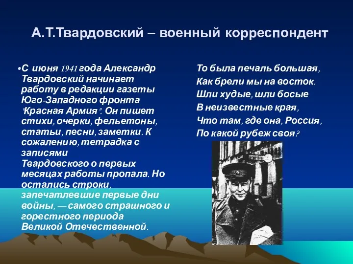 А.Т.Твардовский – военный корреспондент С июня 1941 года Александр Твардовский