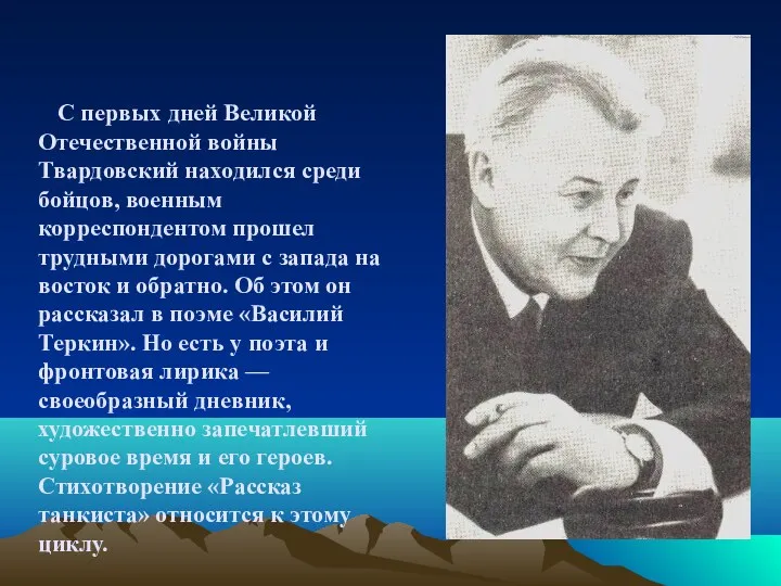 С первых дней Великой Отечественной войны Твардовский находился среди бойцов,