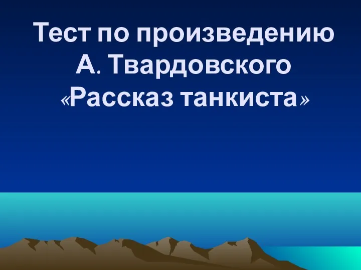 Тест по произведению А. Твардовского «Рассказ танкиста»