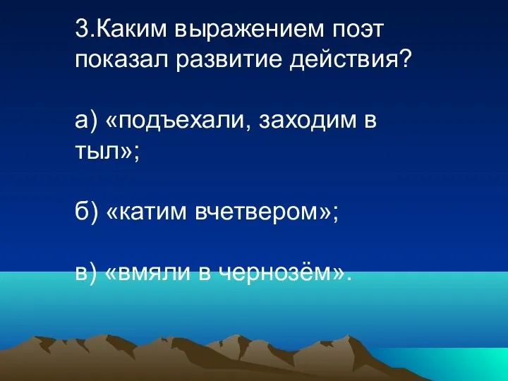 3.Каким выражением поэт показал развитие действия? а) «подъехали, заходим в