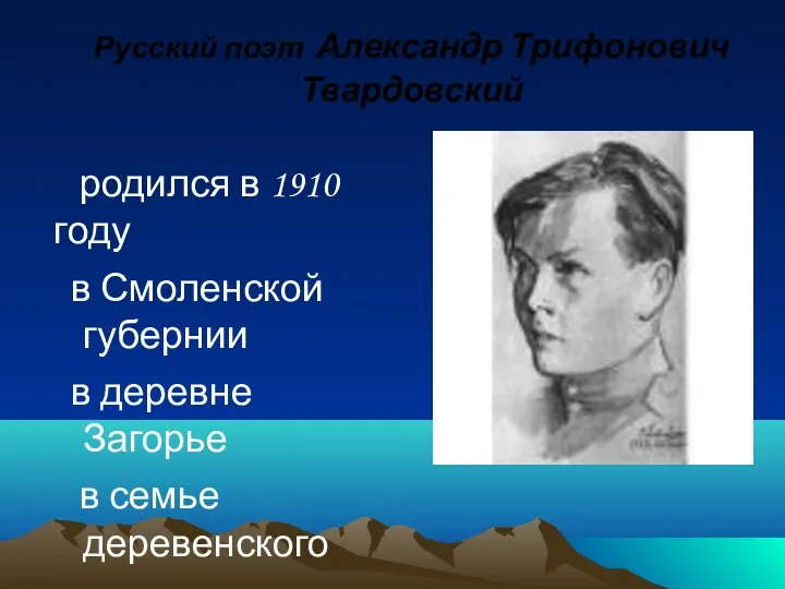 Русский поэт Александр Трифонович Твардовский родился в 1910 году в