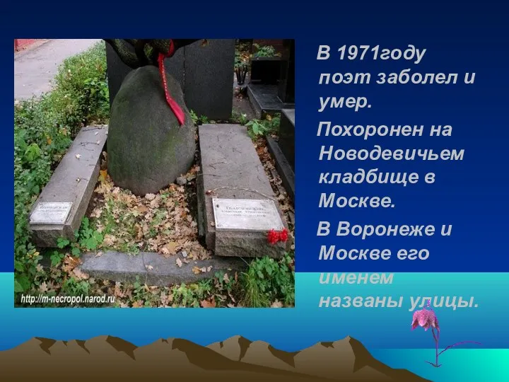 В 1971году поэт заболел и умер. Похоронен на Новодевичьем кладбище