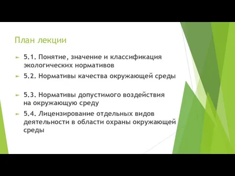 План лекции 5.1. Понятие, значение и классификация экологических нормативов 5.2.