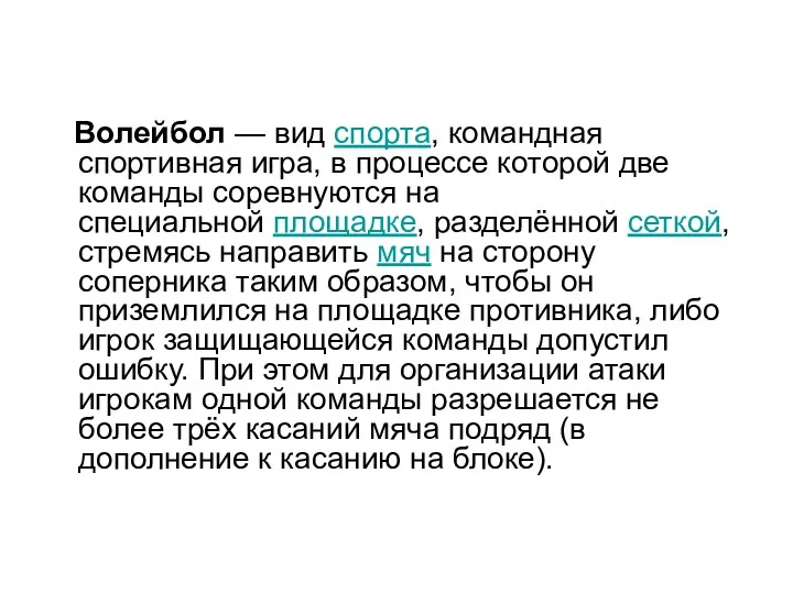 Волейбол — вид спорта, командная спортивная игра, в процессе которой