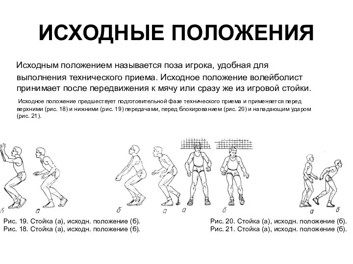 ИСХОДНЫЕ ПОЛОЖЕНИЯ Исходным положением называется поза игрока, удобная для выполнения