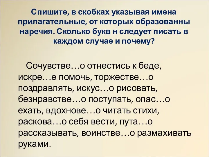 Спишите, в скобках указывая имена прилагательные, от которых образованны наречия.