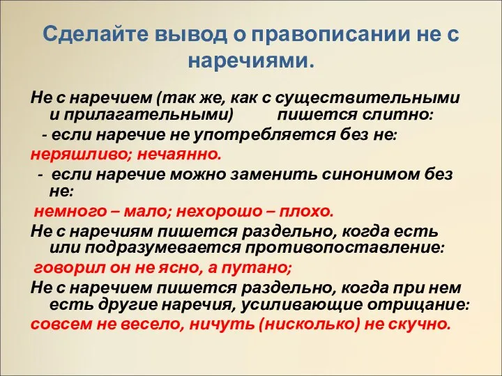 Сделайте вывод о правописании не с наречиями. Не с наречием