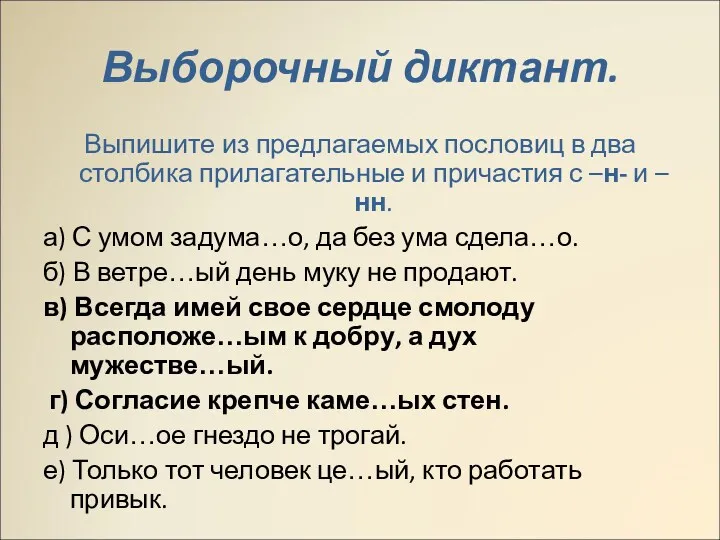 Выборочный диктант. Выпишите из предлагаемых пословиц в два столбика прилагательные