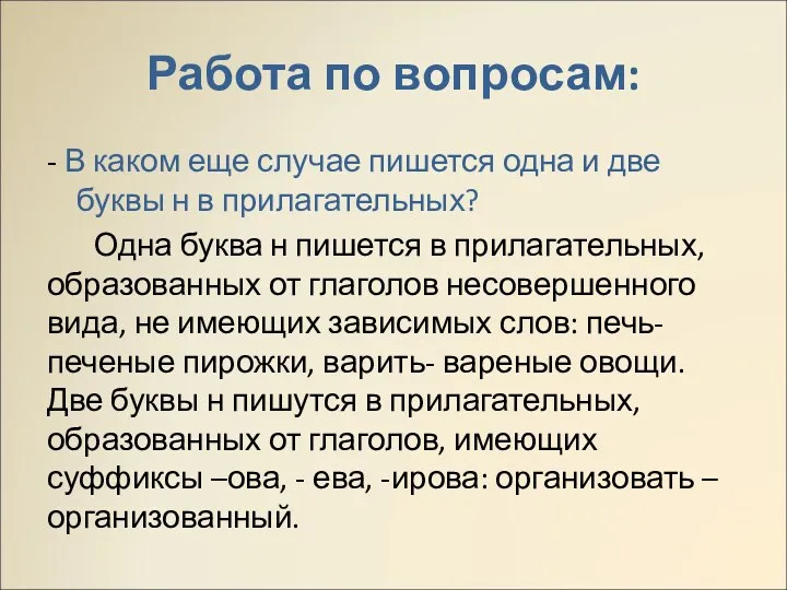 Работа по вопросам: - В каком еще случае пишется одна