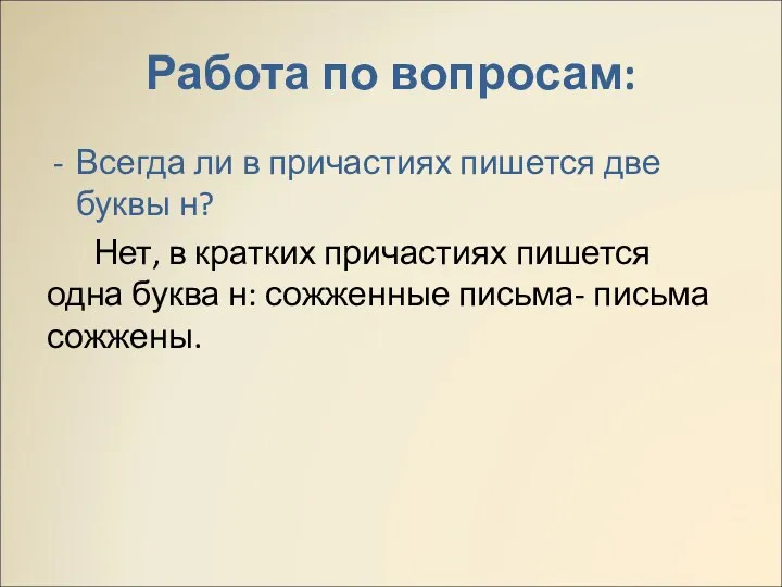 Работа по вопросам: Всегда ли в причастиях пишется две буквы