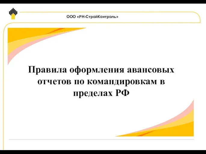 Правила оформления авансовых отчетов по командировкам в пределах РФ