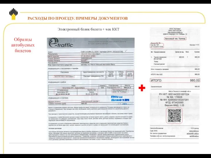 РАСХОДЫ ПО ПРОЕЗДУ. ПРИМЕРЫ ДОКУМЕНТОВ Электронный бланк билета + чек ККТ Образцы автобусных билетов