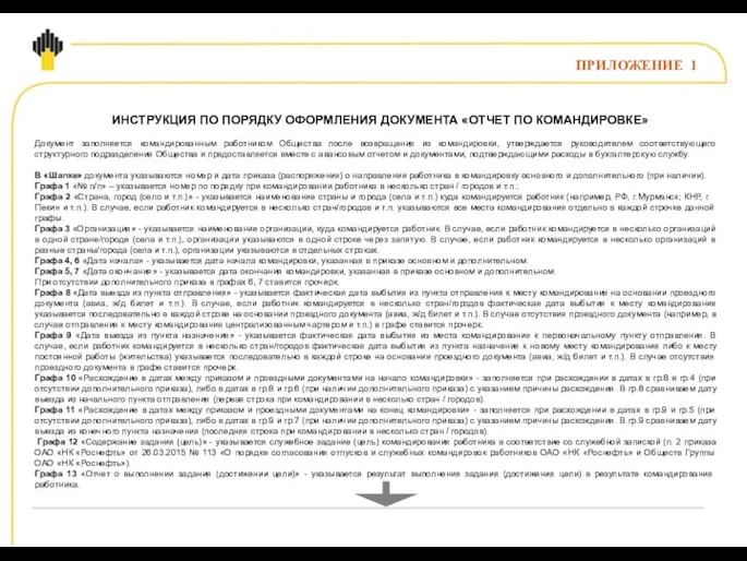 ИНСТРУКЦИЯ ПО ПОРЯДКУ ОФОРМЛЕНИЯ ДОКУМЕНТА «ОТЧЕТ ПО КОМАНДИРОВКЕ» Документ заполняется