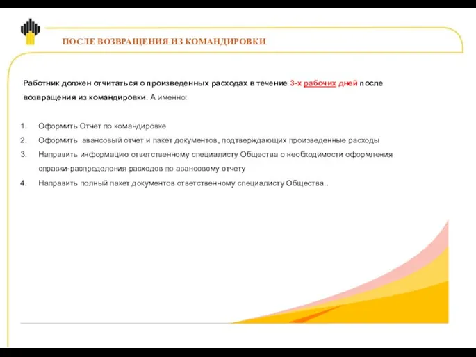 ПОСЛЕ ВОЗВРАЩЕНИЯ ИЗ КОМАНДИРОВКИ Работник должен отчитаться о произведенных расходах