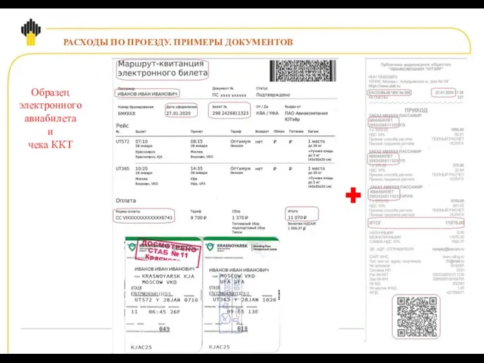 РАСХОДЫ ПО ПРОЕЗДУ. ПРИМЕРЫ ДОКУМЕНТОВ Образец электронного авиабилета и чека ККТ