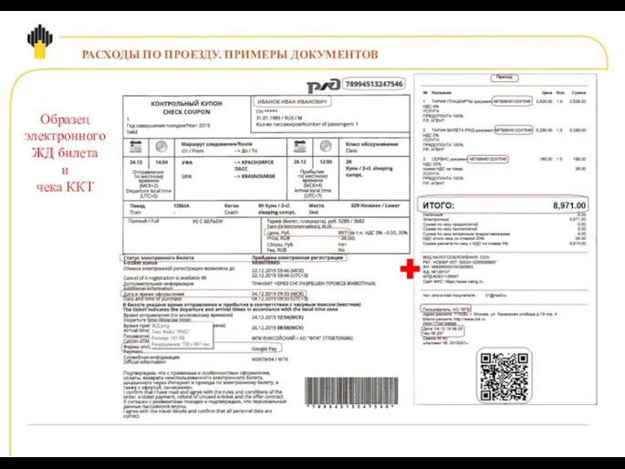 Образец электронного ЖД билета и чека ККТ РАСХОДЫ ПО ПРОЕЗДУ. ПРИМЕРЫ ДОКУМЕНТОВ