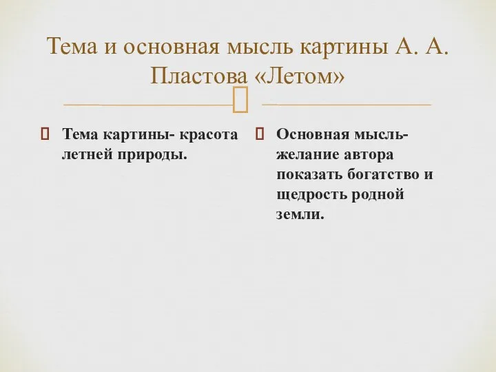 Тема и основная мысль картины А. А. Пластова «Летом» Тема картины- красота летней