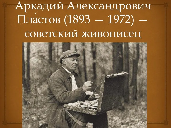 Аркадий Александрович Пла́стов (1893 — 1972) — советский живописец