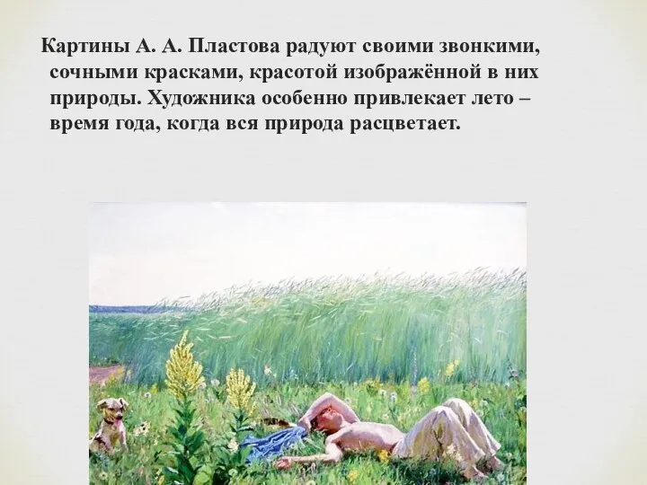 Картины А. А. Пластова радуют своими звонкими, сочными красками, красотой изображённой в них