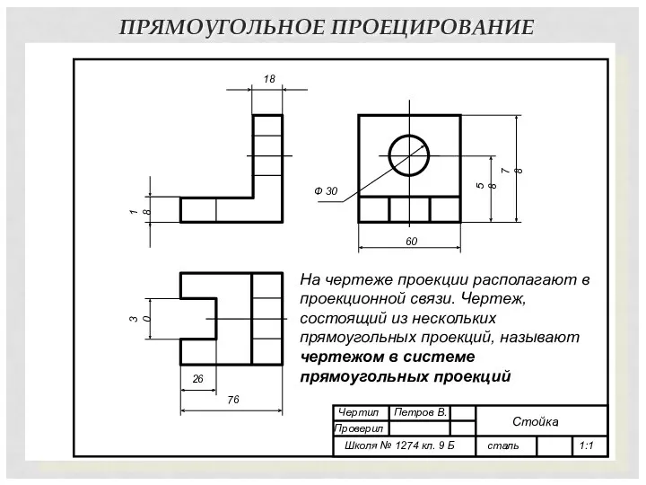 ПРЯМОУГОЛЬНОЕ ПРОЕЦИРОВАНИЕ 76 78 18 30 58 60 Ф 30