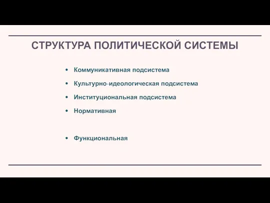 СТРУКТУРА ПОЛИТИЧЕСКОЙ СИСТЕМЫ Коммуникативная подсистема Культурно-идеологическая подсистема Институциональная подсистема Нормативная Функциональная