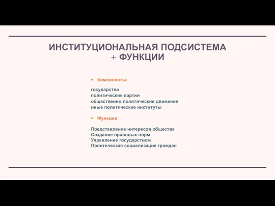 Компоненты : государство политические партии общественно-политические движения иные политические институты