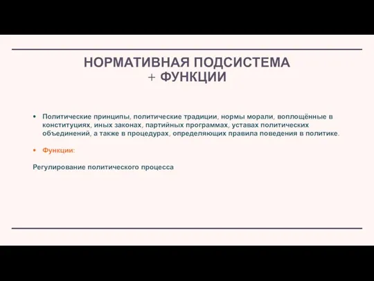 Политические принципы, политиче­ские традиции, нормы морали, воплощённые в конституциях, иных