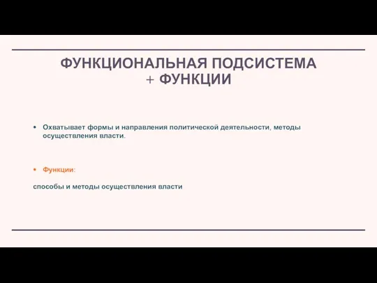 Охватывает формы и направления политической деятельности, методы осуществления власти. Функции: