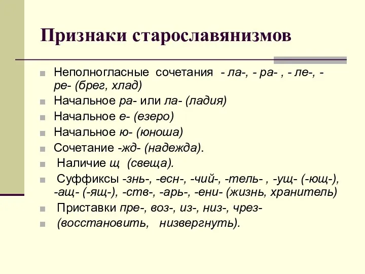 Признаки старославянизмов Неполногласные сочетания - ла-, - ра- , - ле-, - ре-