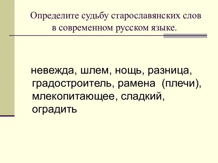 Определите судьбу старославянских слов в современном русском языке. невежда, шлем, нощь, разница, градостроитель,