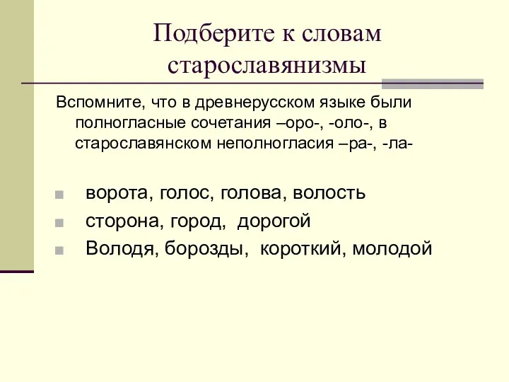 Подберите к словам старославянизмы Вспомните, что в древнерусском языке были полногласные сочетания –оро-,