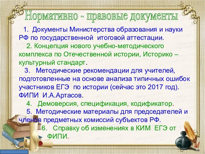 Нормативно - правовые документы 1. Документы Министерства образования и науки РФ по государственной