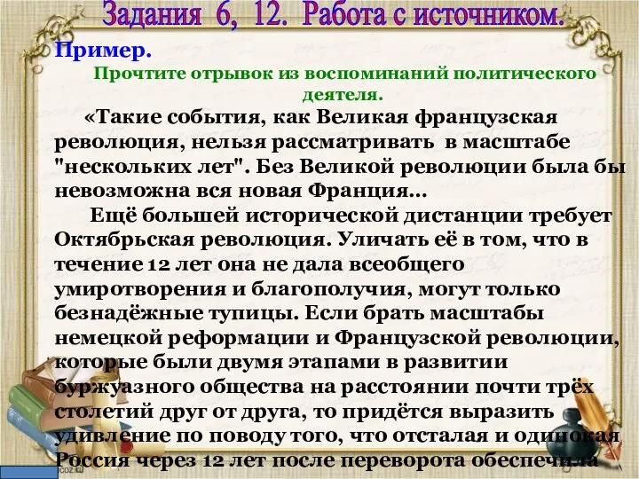 Задания 6, 12. Работа с источником. Пример. Прочтите отрывок из воспоминаний политического деятеля.