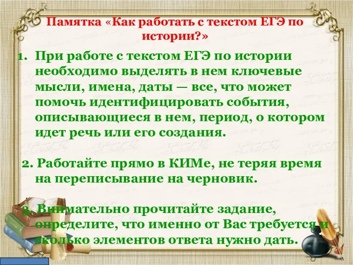 Памятка «Как работать с текстом ЕГЭ по истории?» При работе